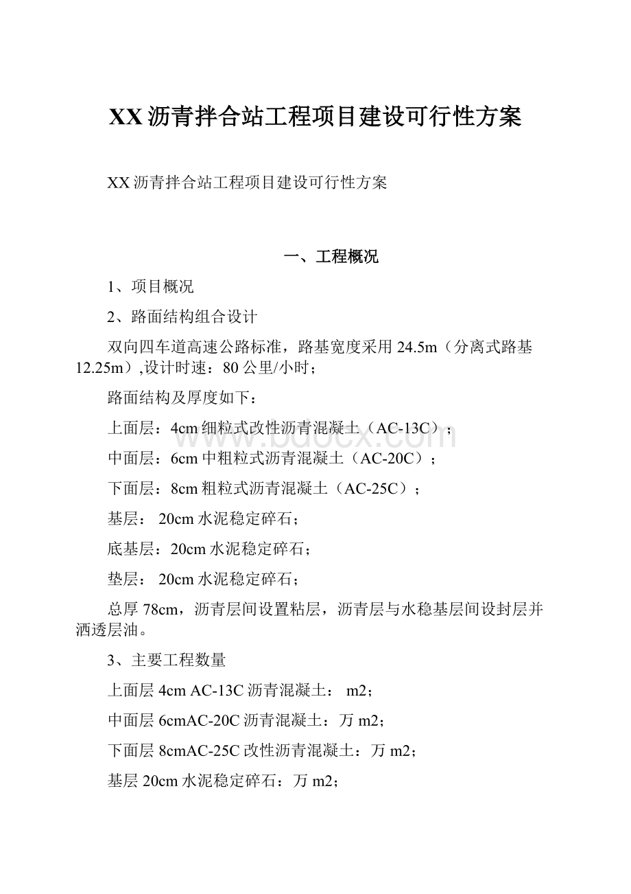 XX沥青拌合站工程项目建设可行性方案.docx