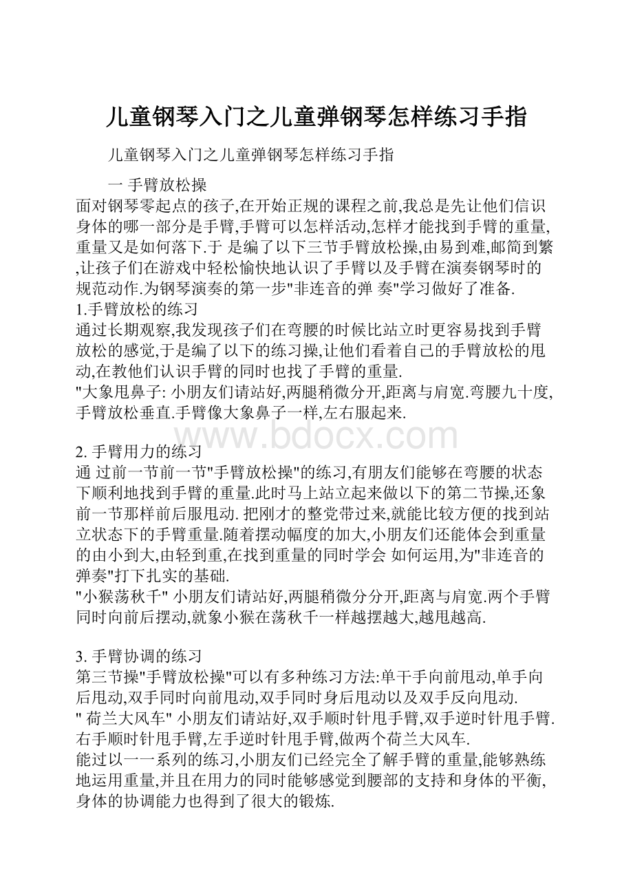 儿童钢琴入门之儿童弹钢琴怎样练习手指文档格式.docx_第1页