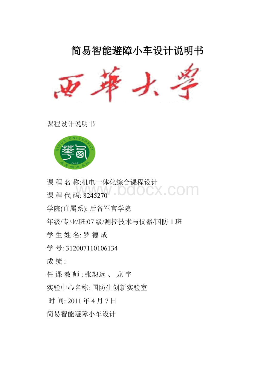 简易智能避障小车设计说明书文档格式.docx_第1页