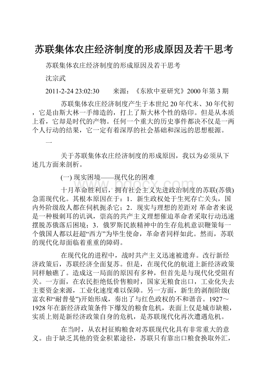 苏联集体农庄经济制度的形成原因及若干思考.docx