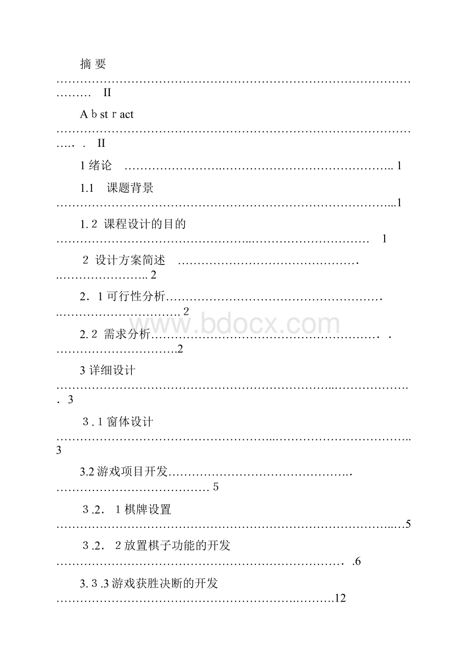 c++课程设计五子棋游戏.docx_第3页