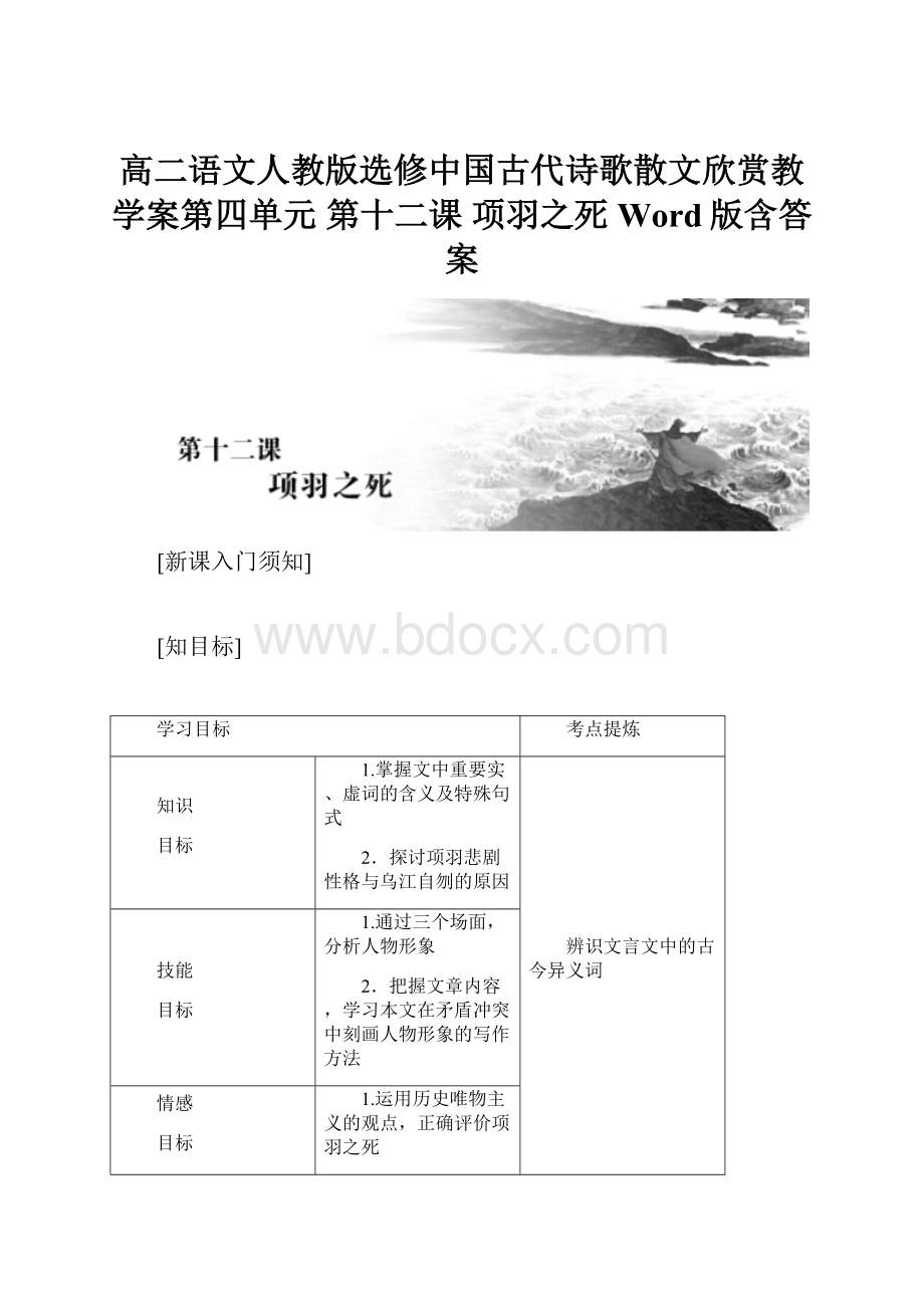 高二语文人教版选修中国古代诗歌散文欣赏教学案第四单元 第十二课 项羽之死 Word版含答案.docx_第1页