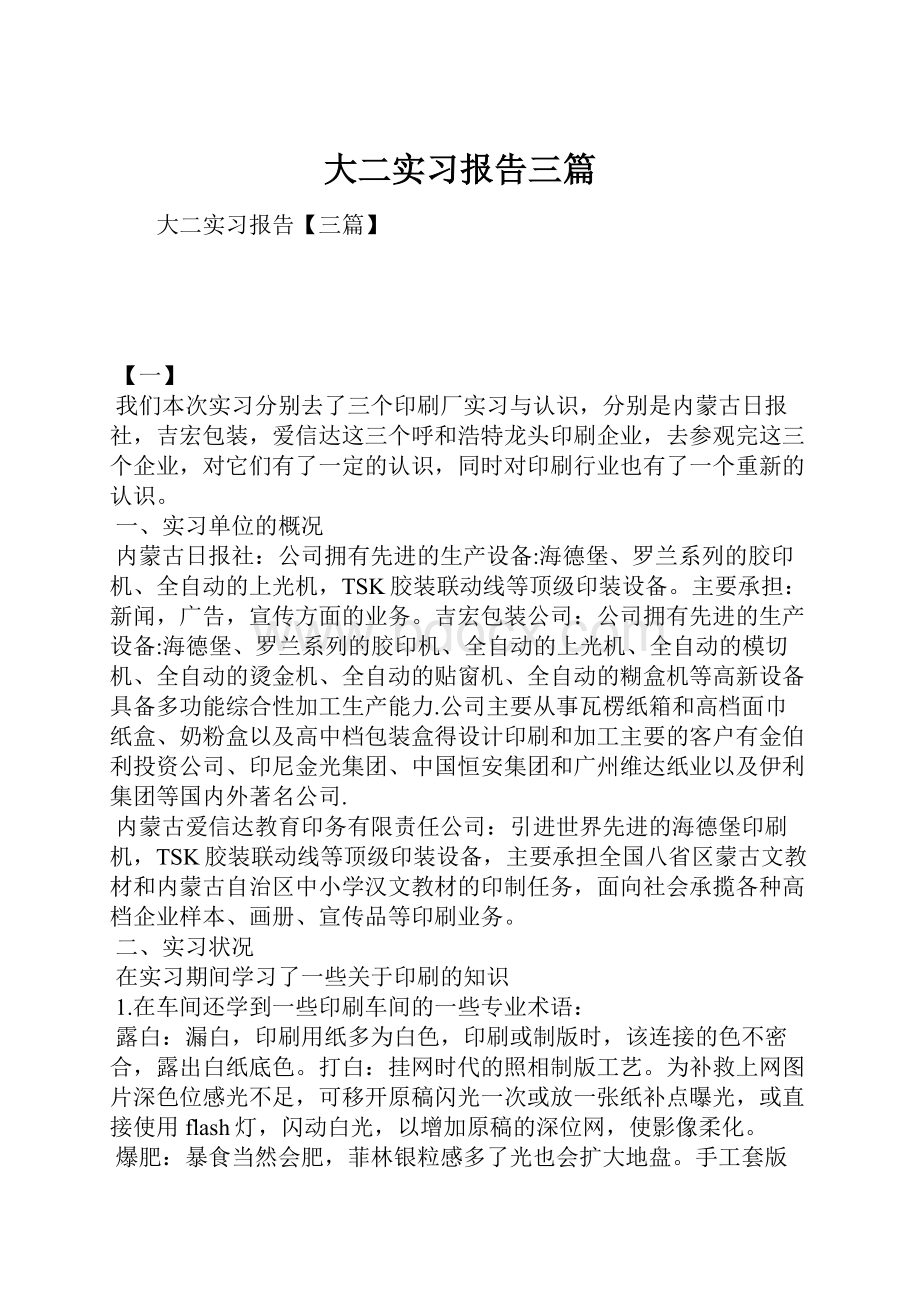 大二实习报告三篇文档格式.docx_第1页