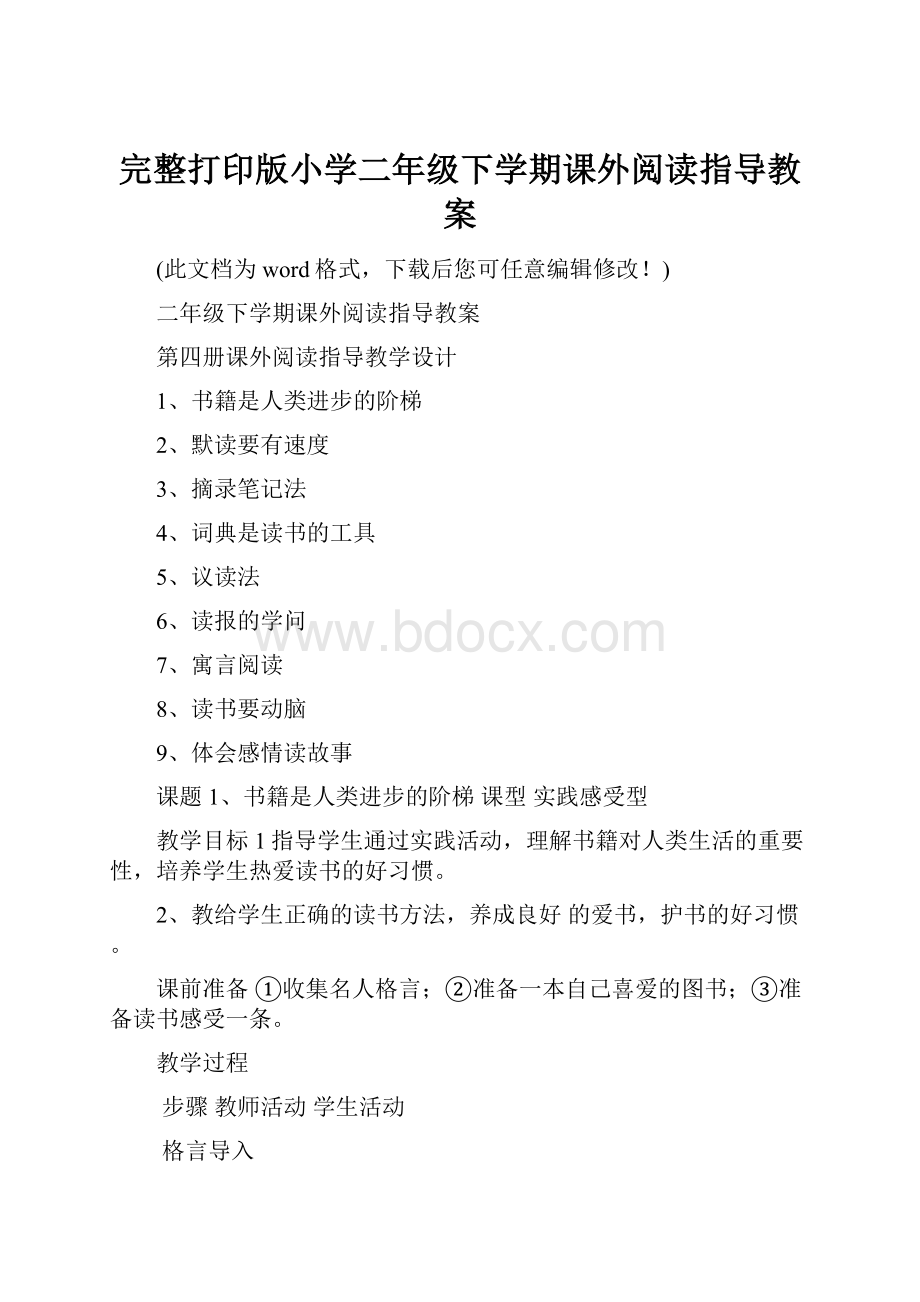 完整打印版小学二年级下学期课外阅读指导教案.docx_第1页