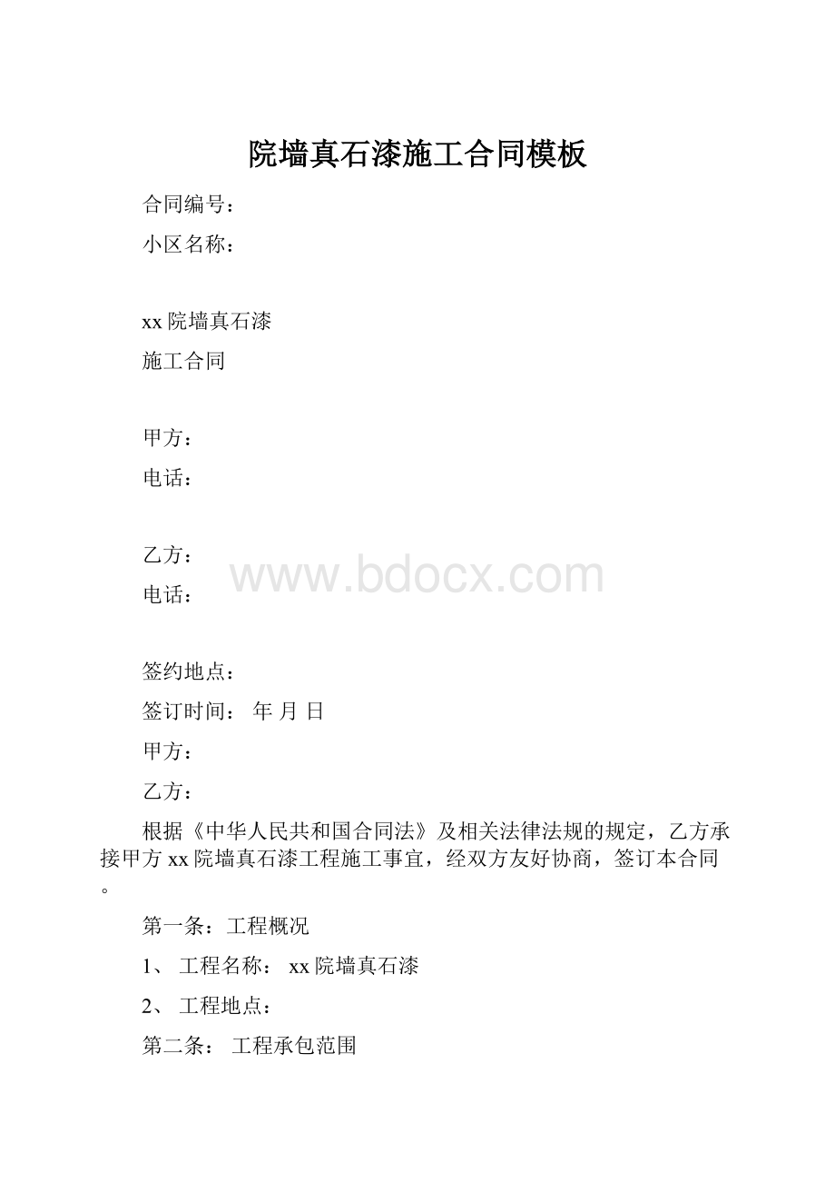 院墙真石漆施工合同模板Word下载.docx