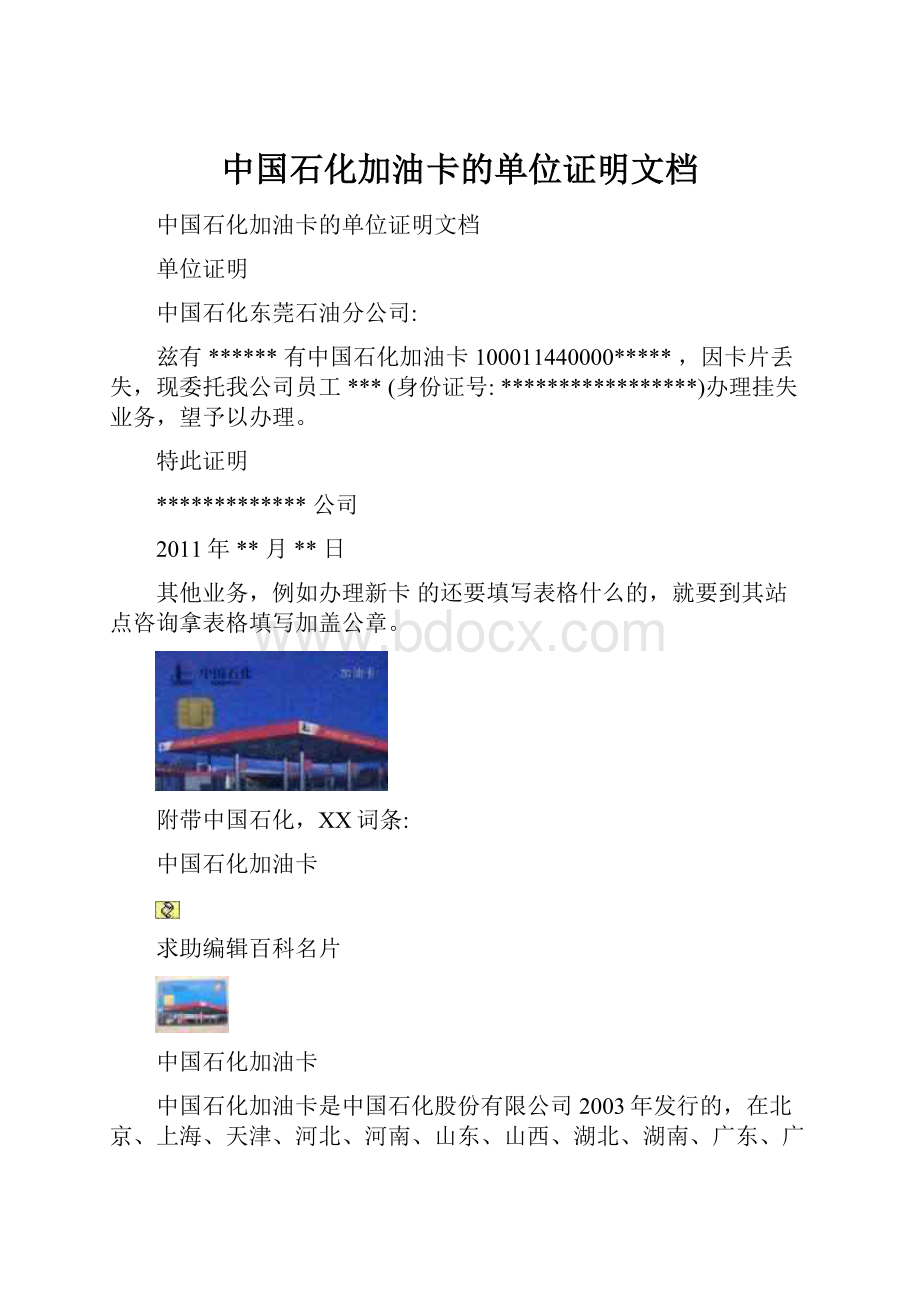 中国石化加油卡的单位证明文档.docx_第1页