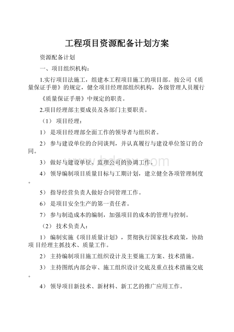 工程项目资源配备计划方案.docx_第1页