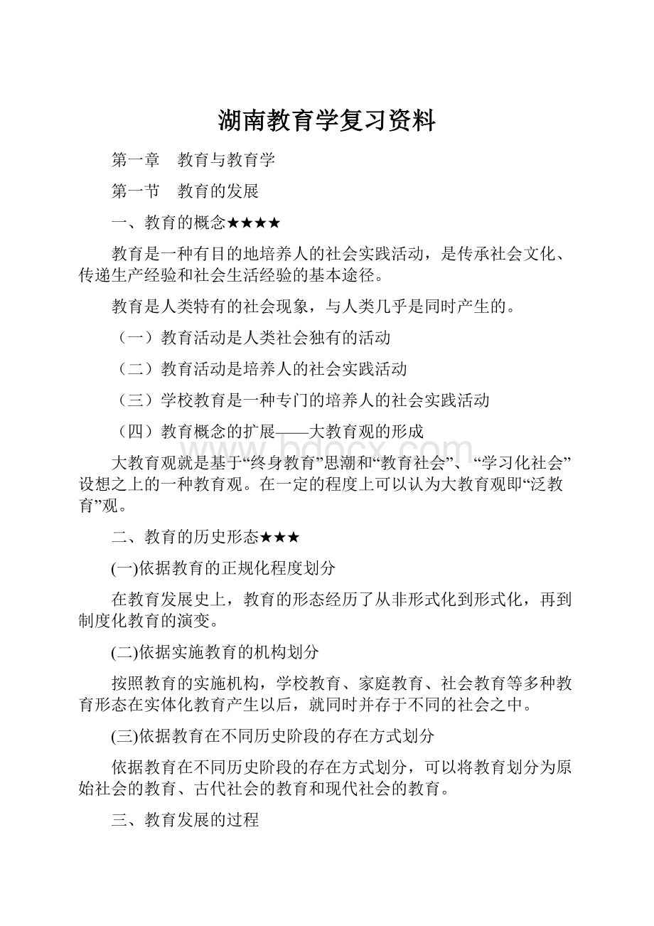 湖南教育学复习资料Word格式文档下载.docx_第1页