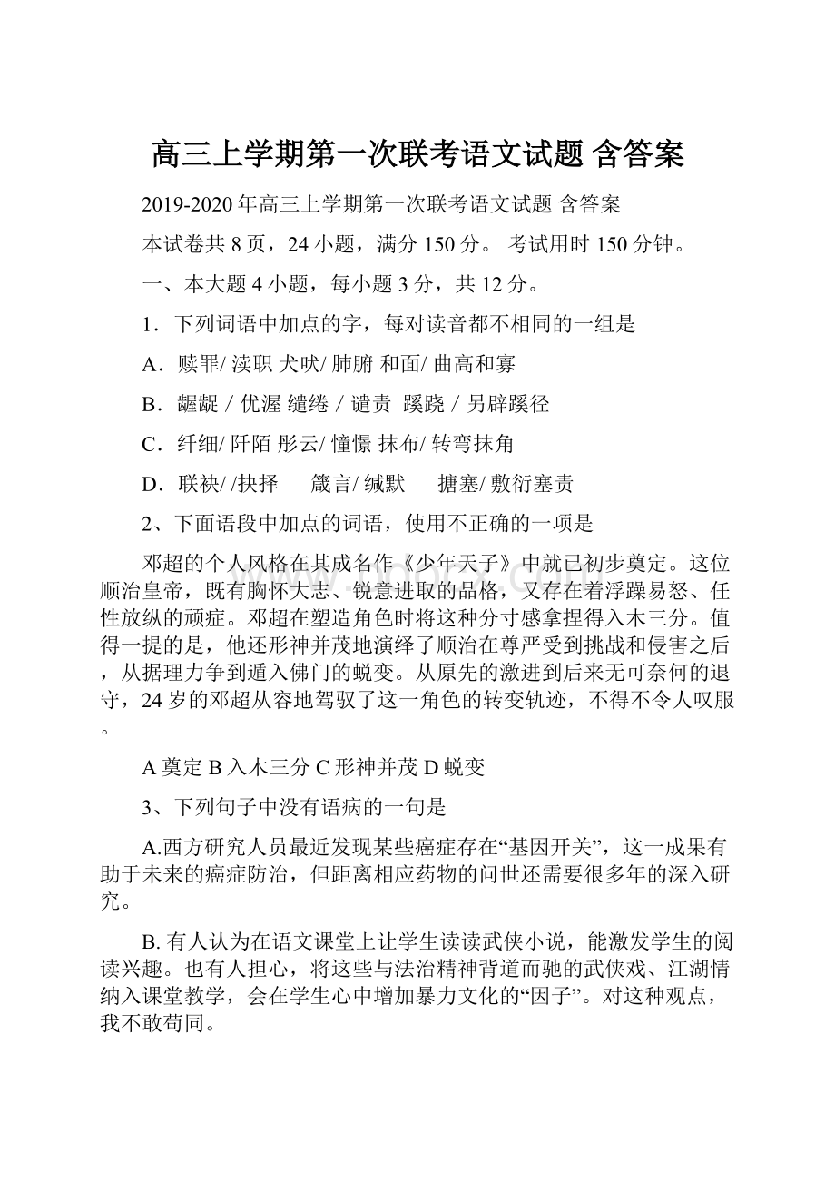 高三上学期第一次联考语文试题 含答案Word格式文档下载.docx_第1页