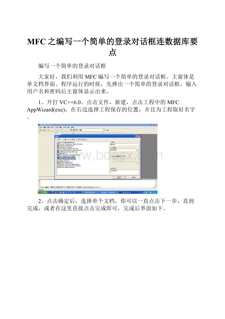 MFC之编写一个简单的登录对话框连数据库要点.docx_第1页