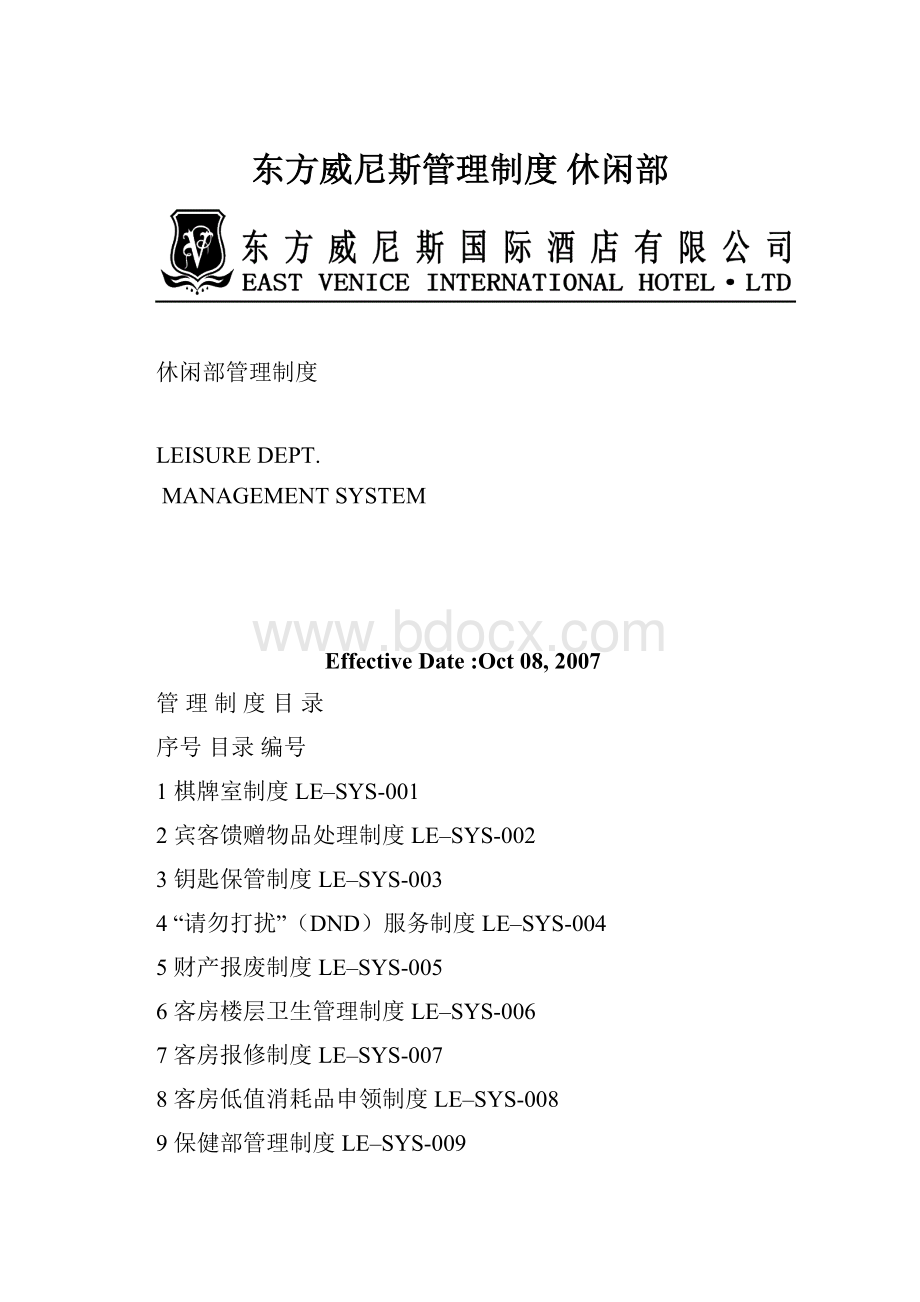 东方威尼斯管理制度 休闲部Word文档下载推荐.docx_第1页