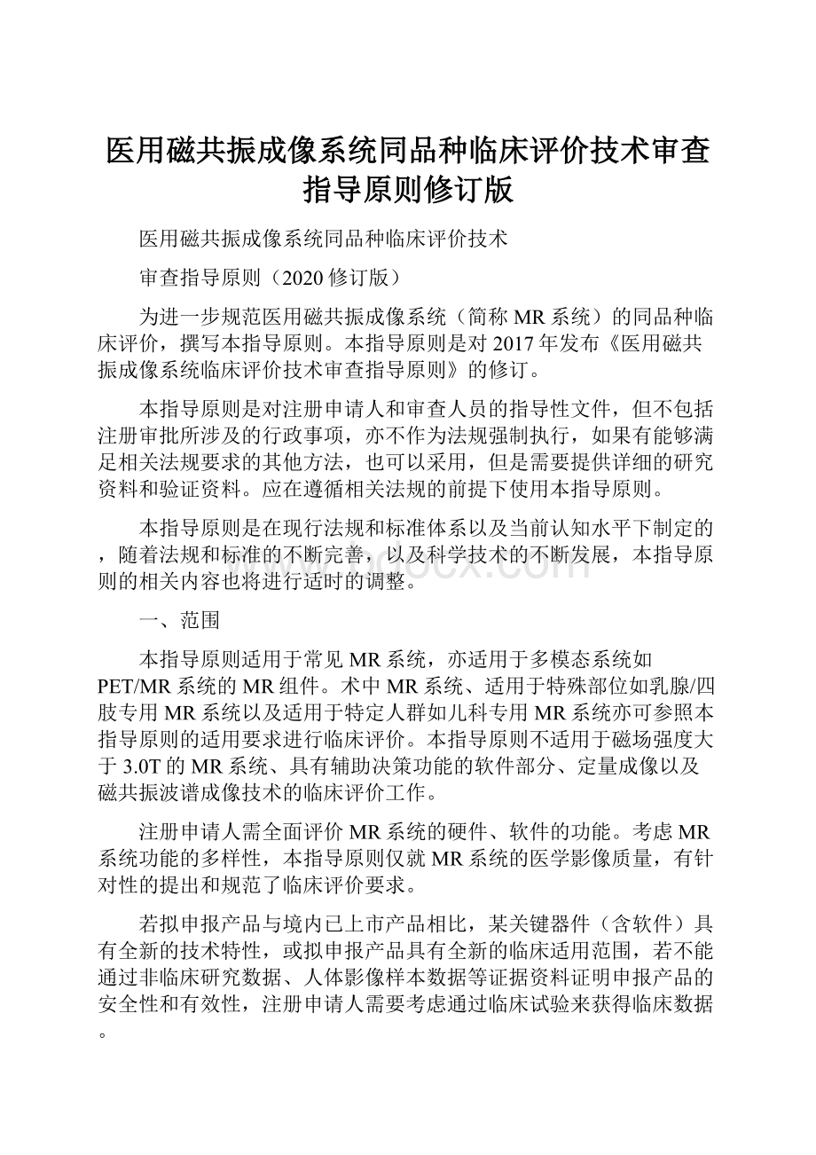 医用磁共振成像系统同品种临床评价技术审查指导原则修订版.docx