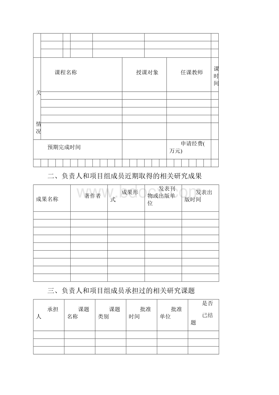 北京理工大学研究生重点骨干课程建设立项申请书.docx_第3页