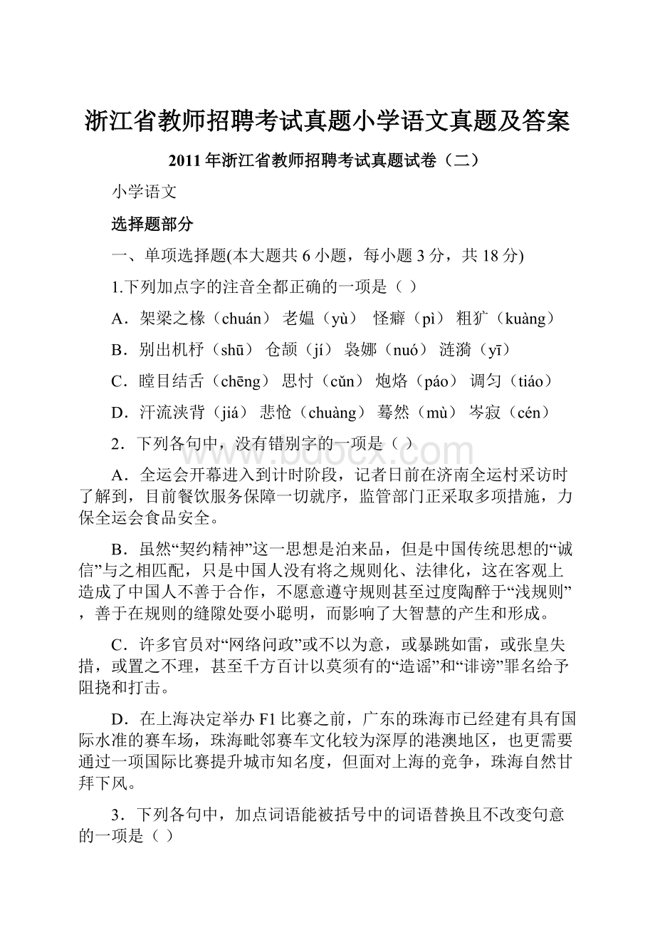 浙江省教师招聘考试真题小学语文真题及答案文档格式.docx