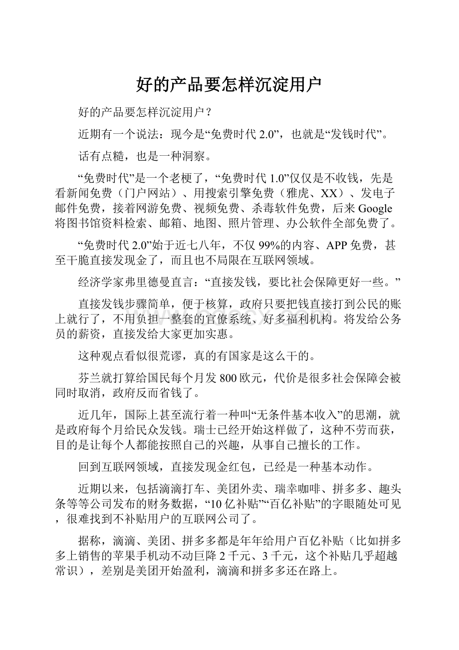 好的产品要怎样沉淀用户Word格式.docx_第1页