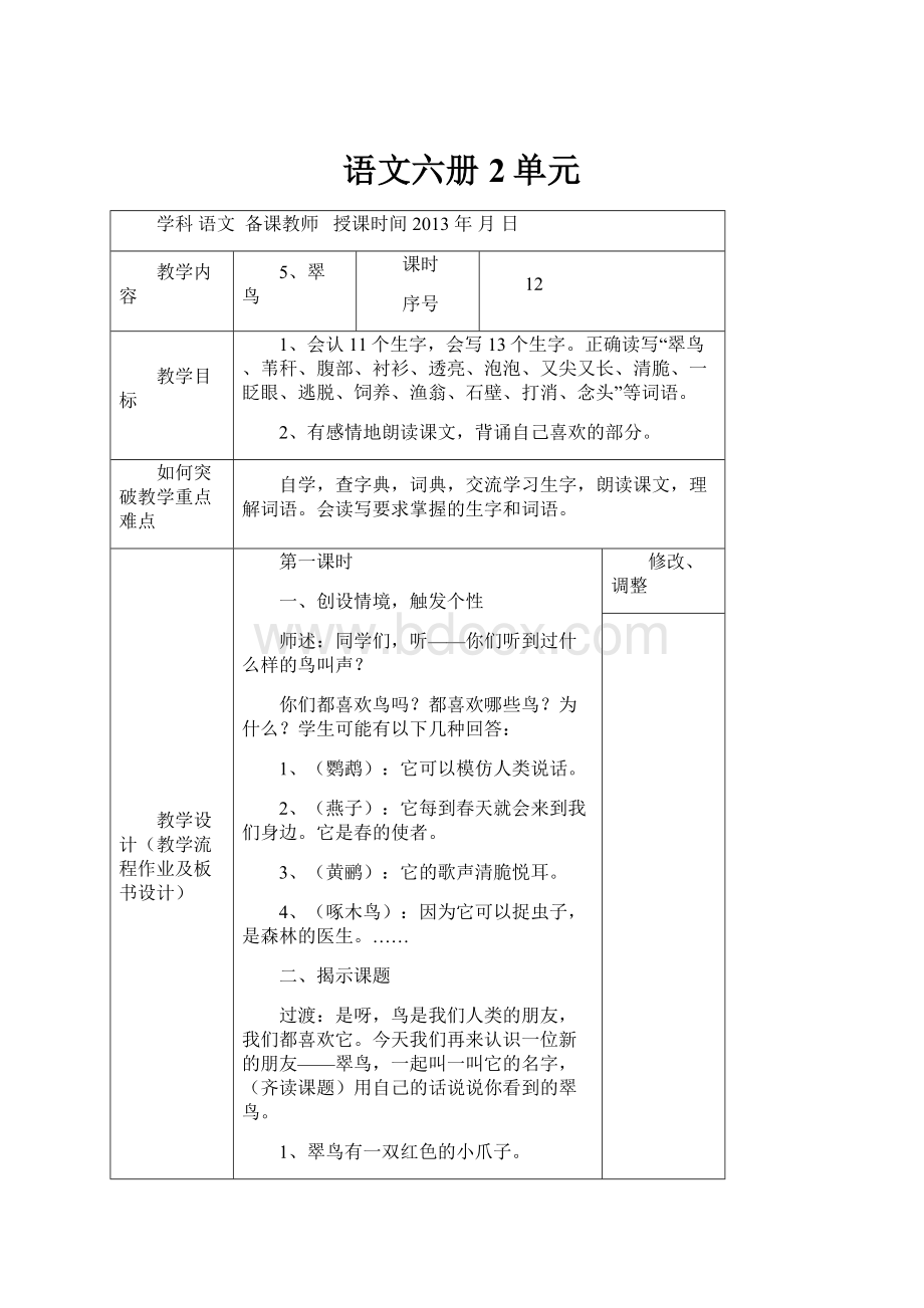 语文六册2单元.docx_第1页