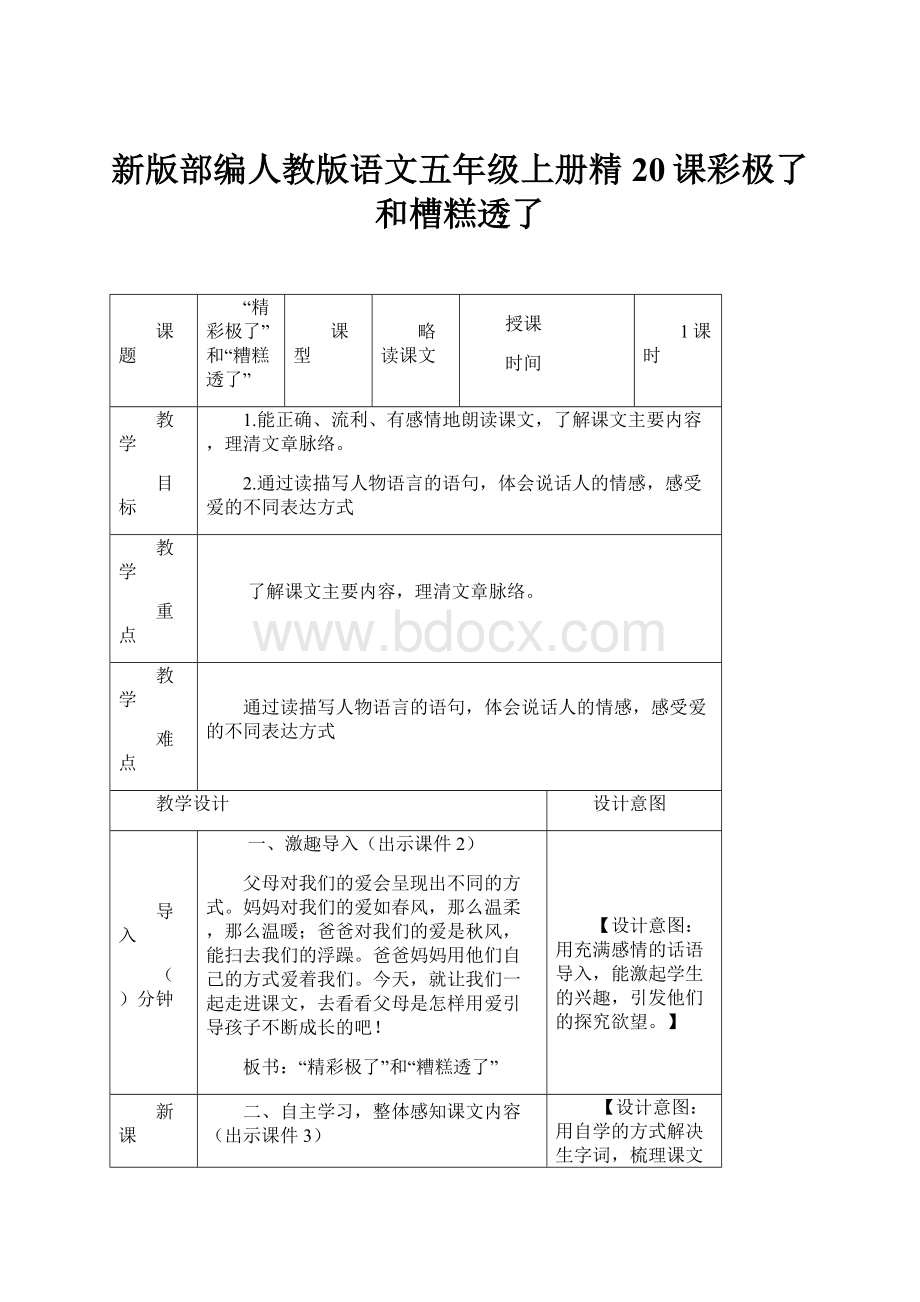 新版部编人教版语文五年级上册精20课彩极了和槽糕透了.docx_第1页