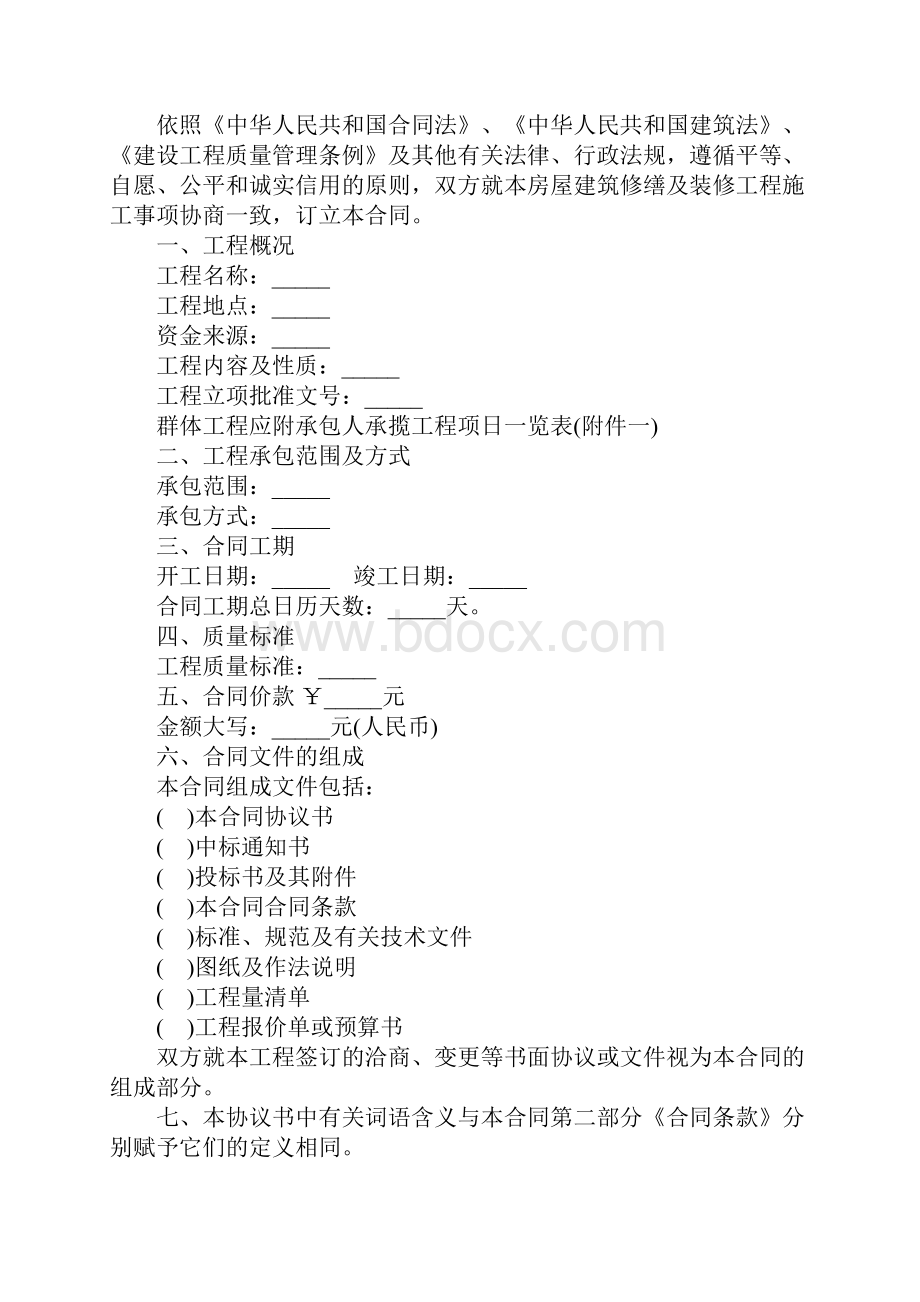 北京市房屋建筑修缮及装修工程施工合同正式版Word文档格式.docx_第2页