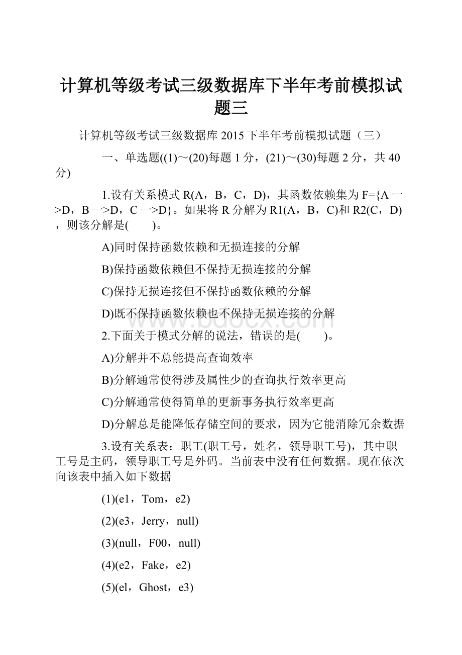 计算机等级考试三级数据库下半年考前模拟试题三.docx