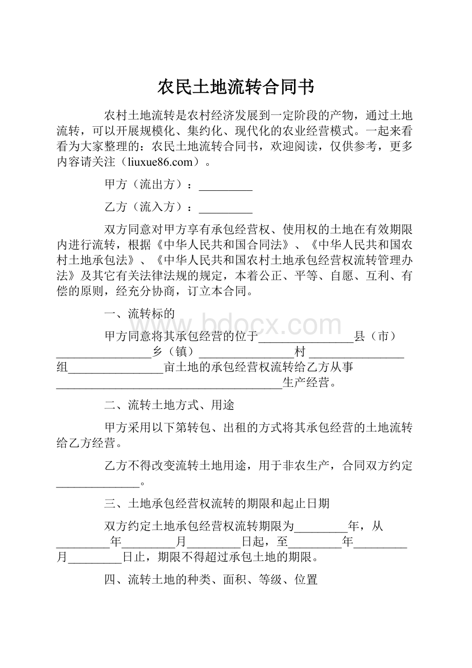 农民土地流转合同书Word文档格式.docx