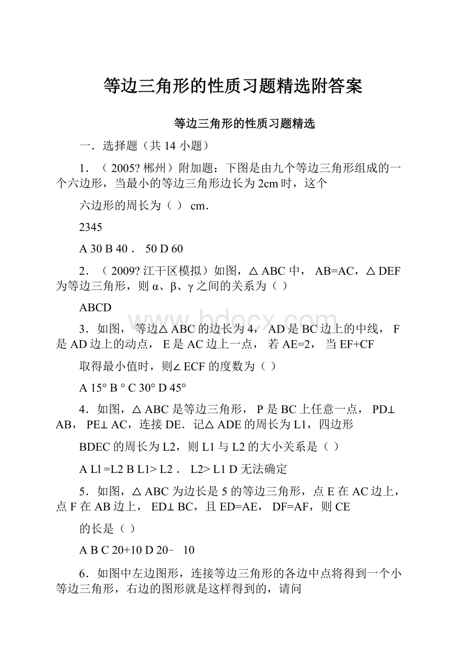 等边三角形的性质习题精选附答案文档格式.docx_第1页