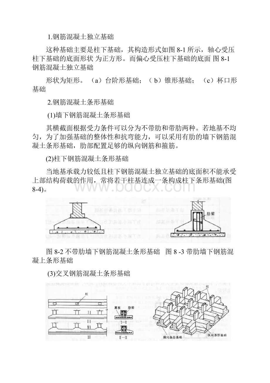 天然地基上浅基础设计内容提要地基基础是建筑物的重要根基文档格式.docx_第2页