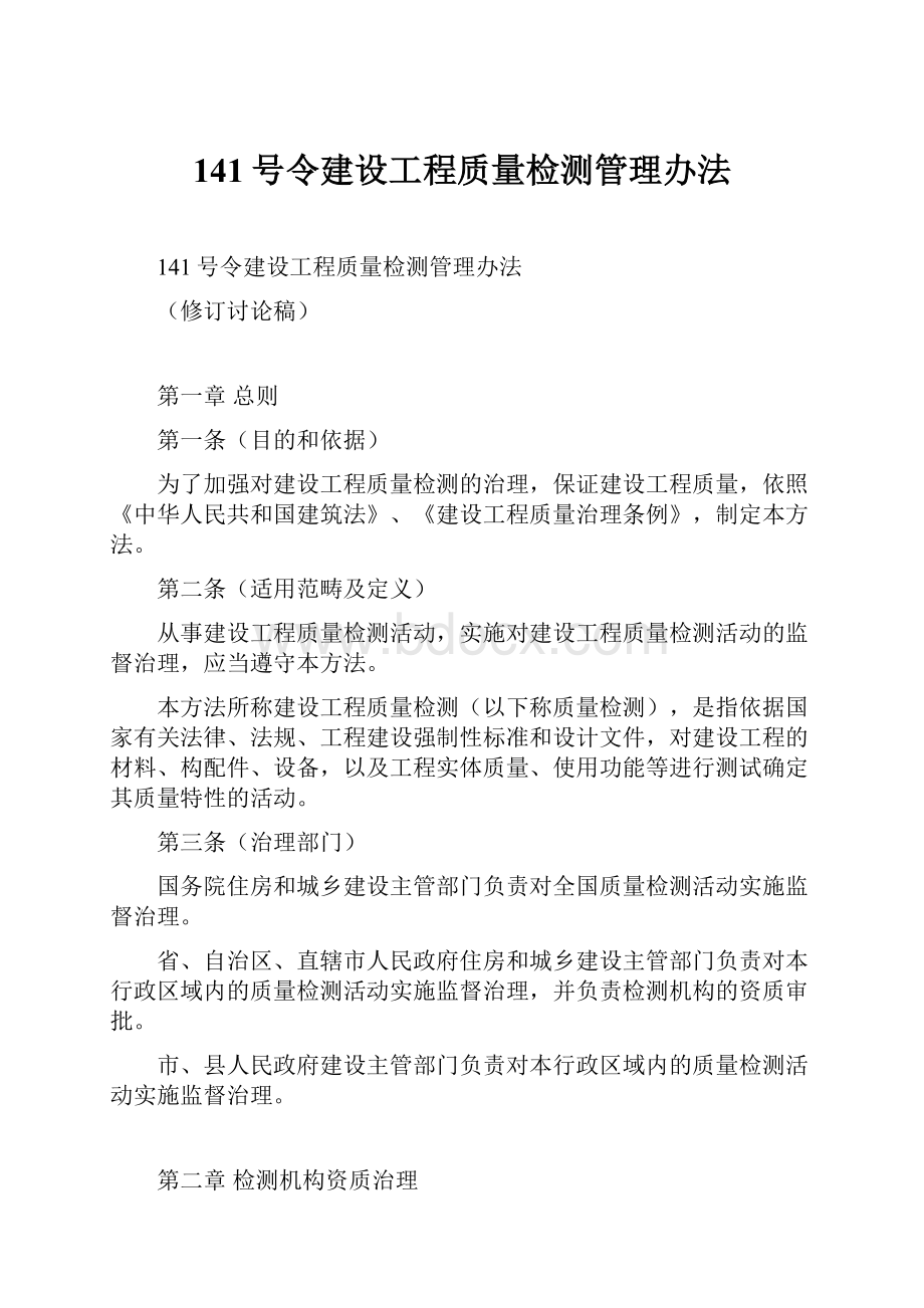 141号令建设工程质量检测管理办法文档格式.docx