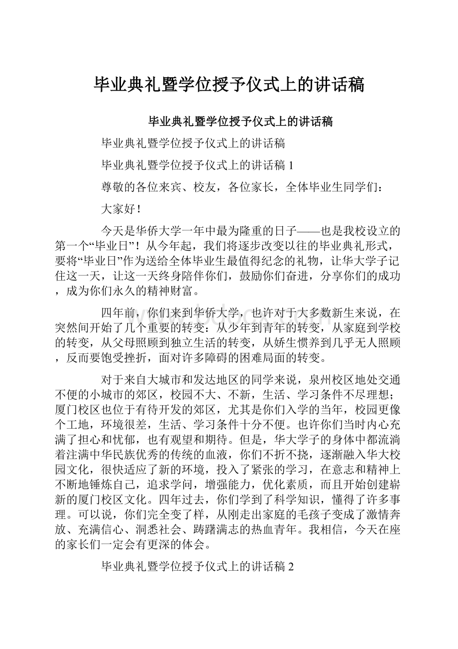 毕业典礼暨学位授予仪式上的讲话稿Word下载.docx