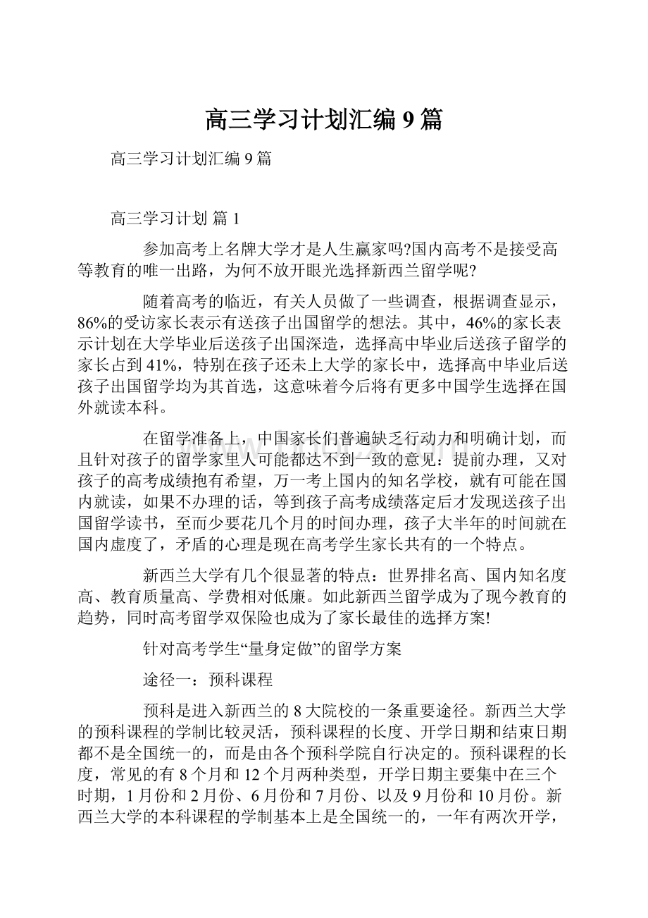 高三学习计划汇编9篇.docx