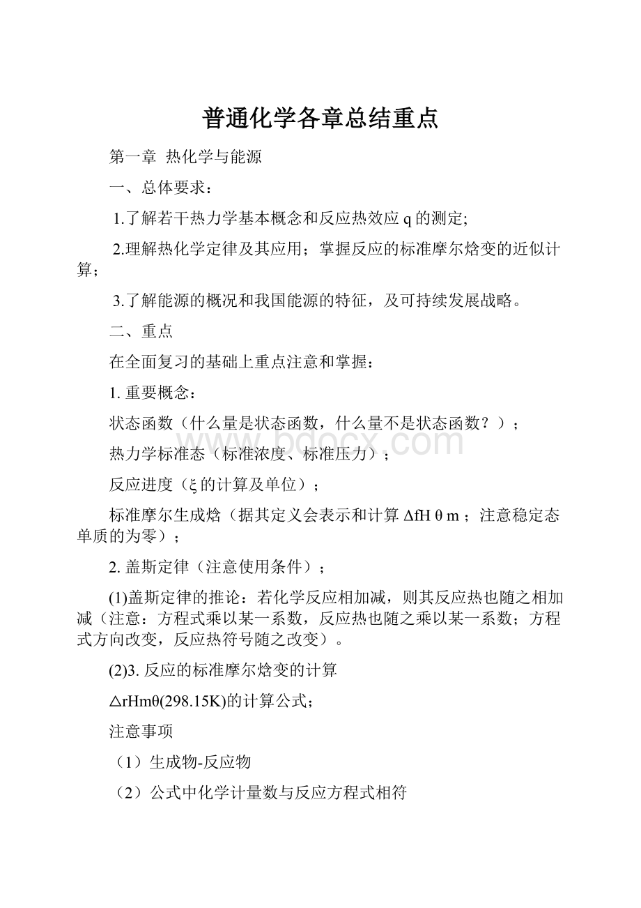 普通化学各章总结重点Word文件下载.docx_第1页