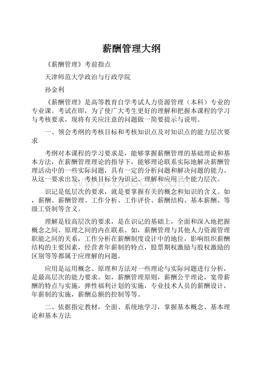 薪酬管理大纲Word格式文档下载.docx