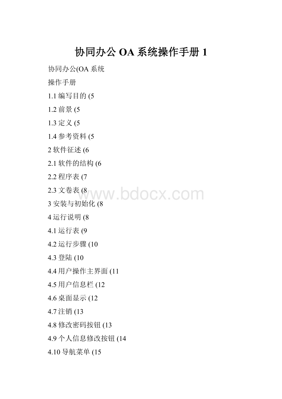 协同办公OA系统操作手册1Word格式.docx