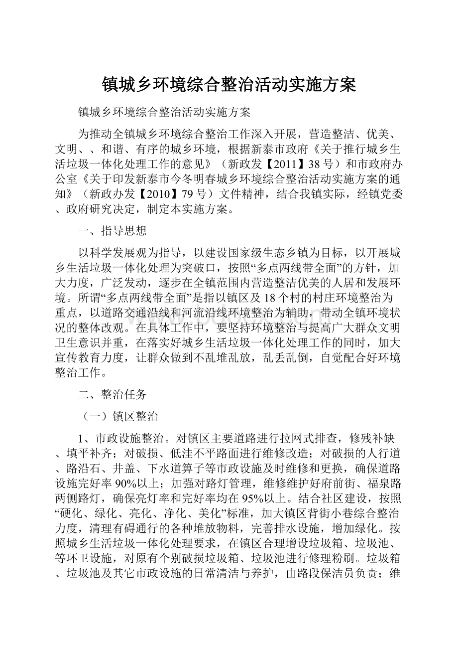 镇城乡环境综合整治活动实施方案.docx_第1页