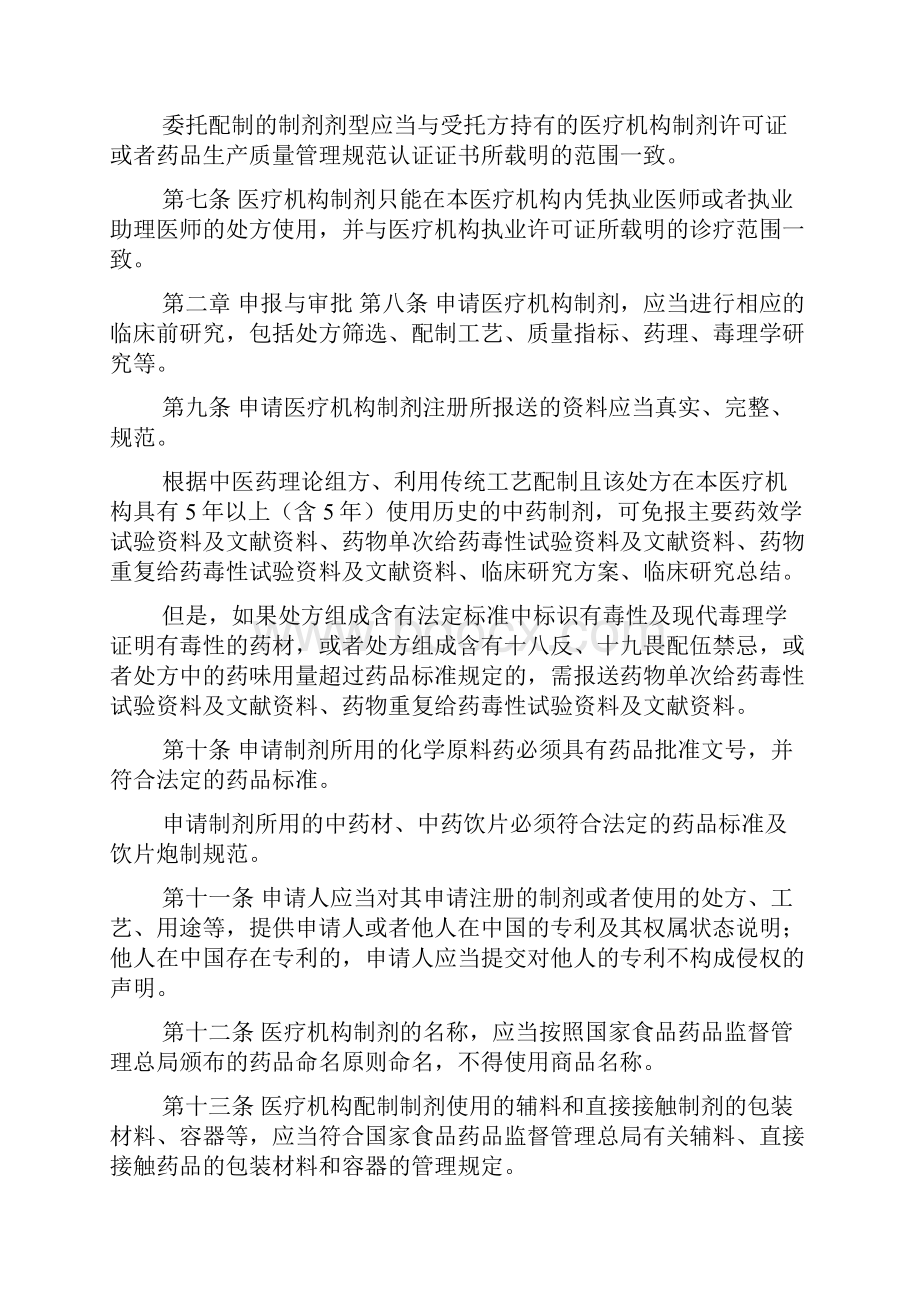 医疗机构制剂注册管理办法docWord文档格式.docx_第2页