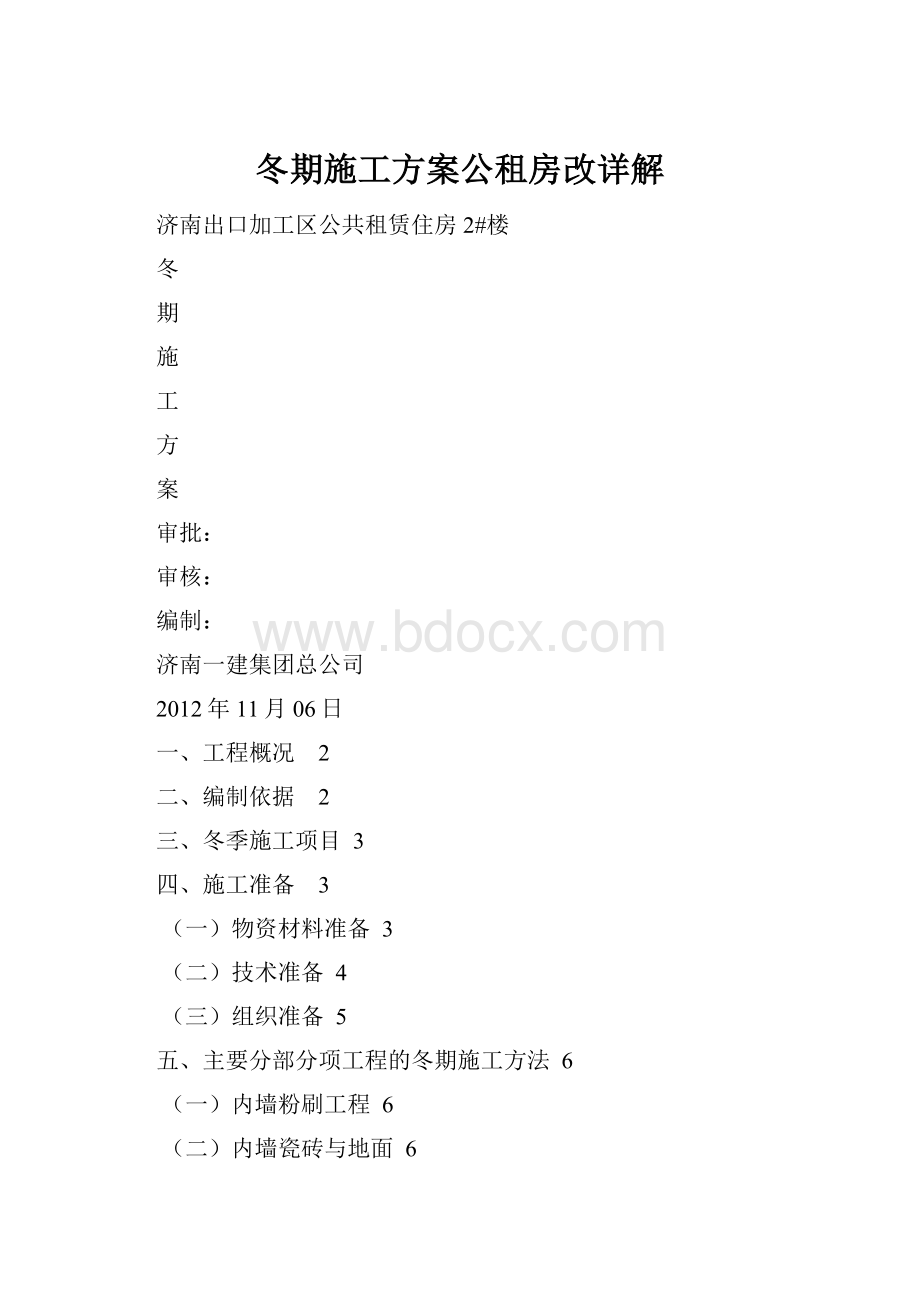 冬期施工方案公租房改详解.docx