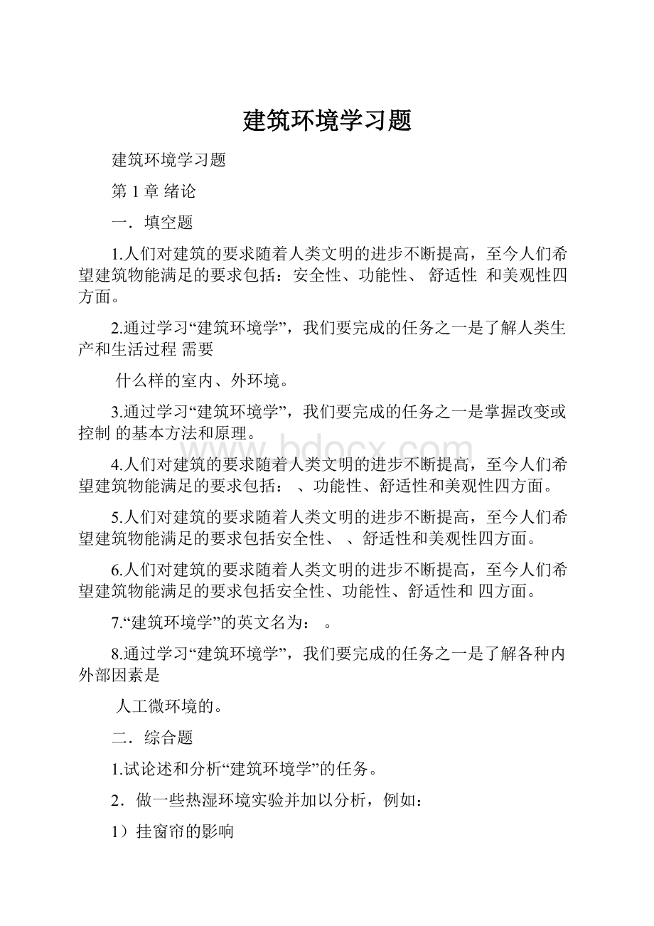 建筑环境学习题.docx_第1页