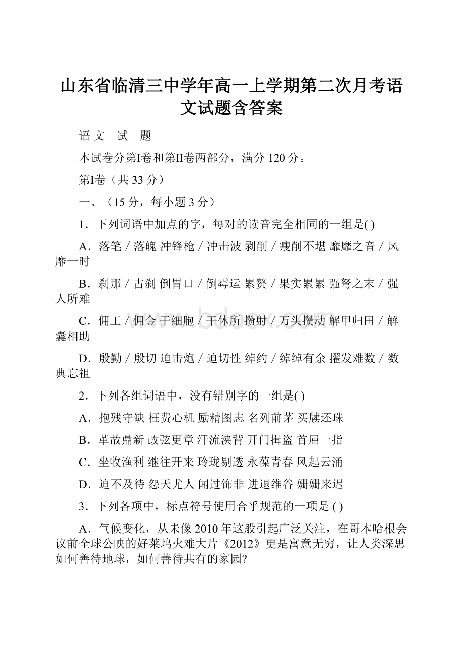 山东省临清三中学年高一上学期第二次月考语文试题含答案.docx_第1页