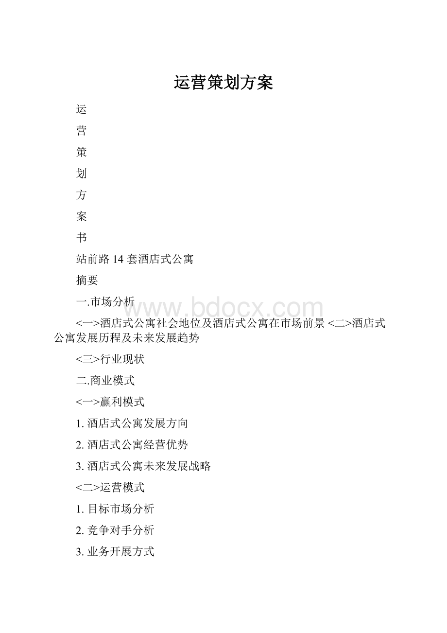 运营策划方案Word格式.docx