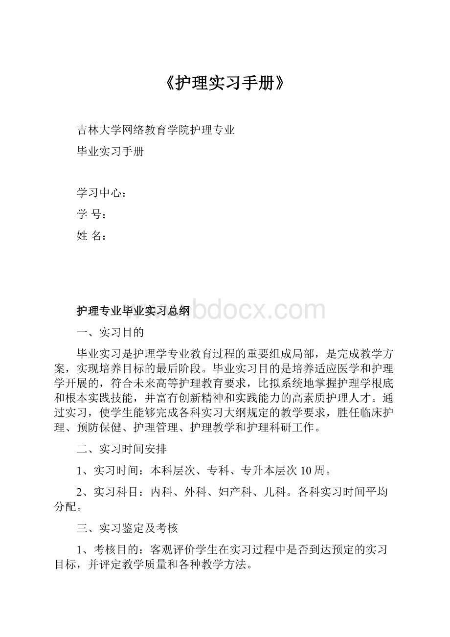 《护理实习手册》.docx