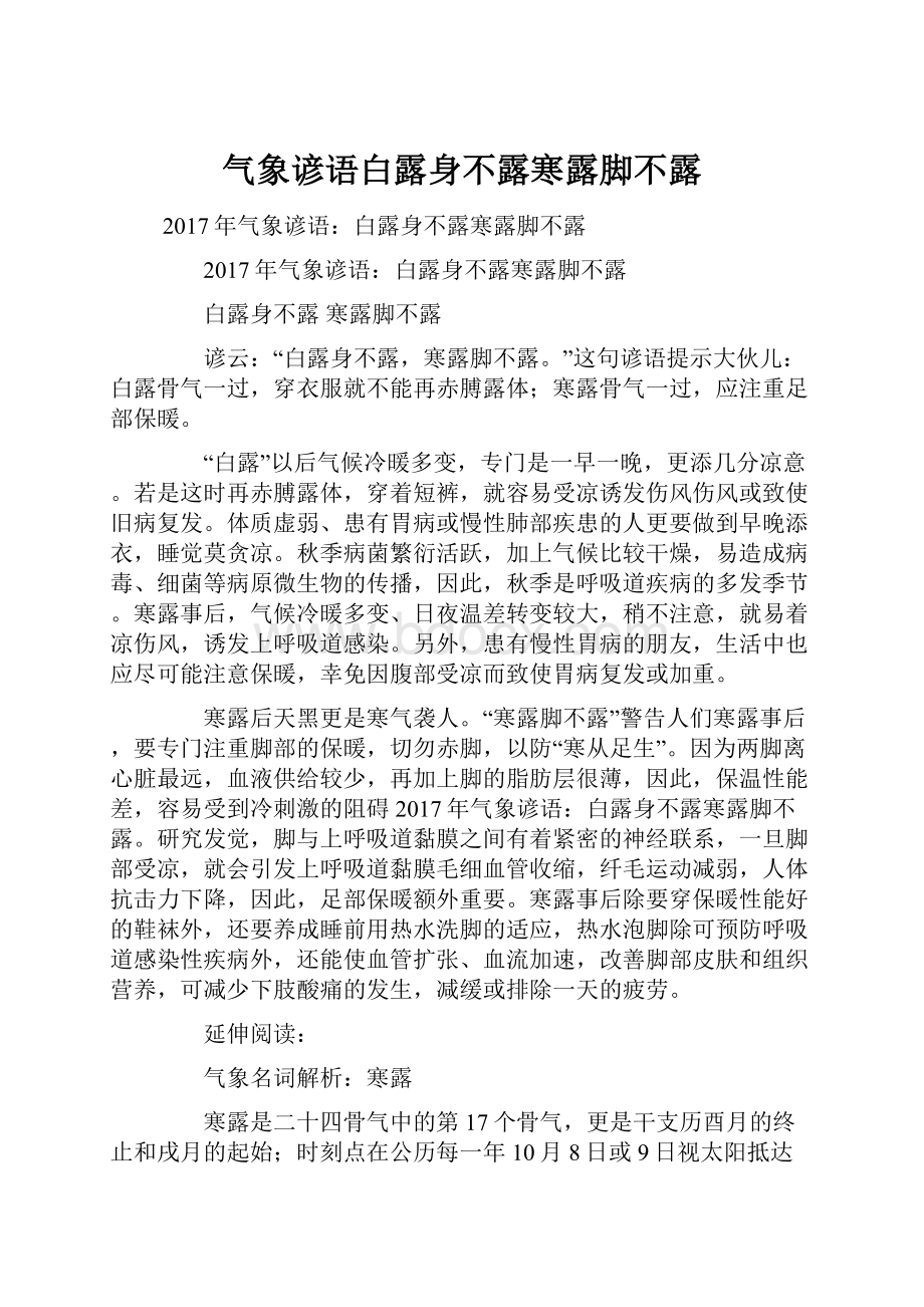 气象谚语白露身不露寒露脚不露.docx_第1页