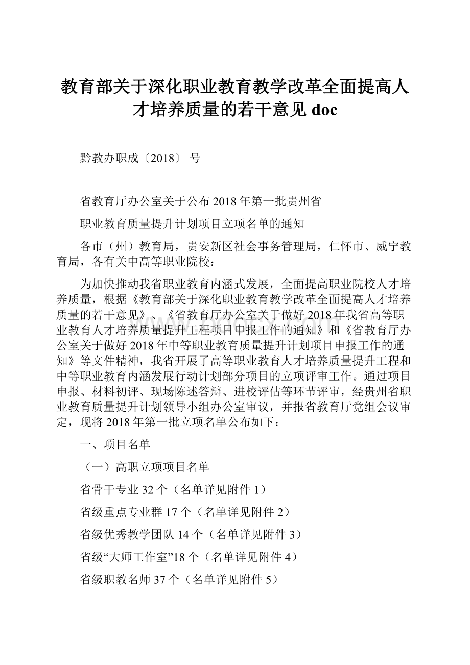 教育部关于深化职业教育教学改革全面提高人才培养质量的若干意见doc.docx_第1页