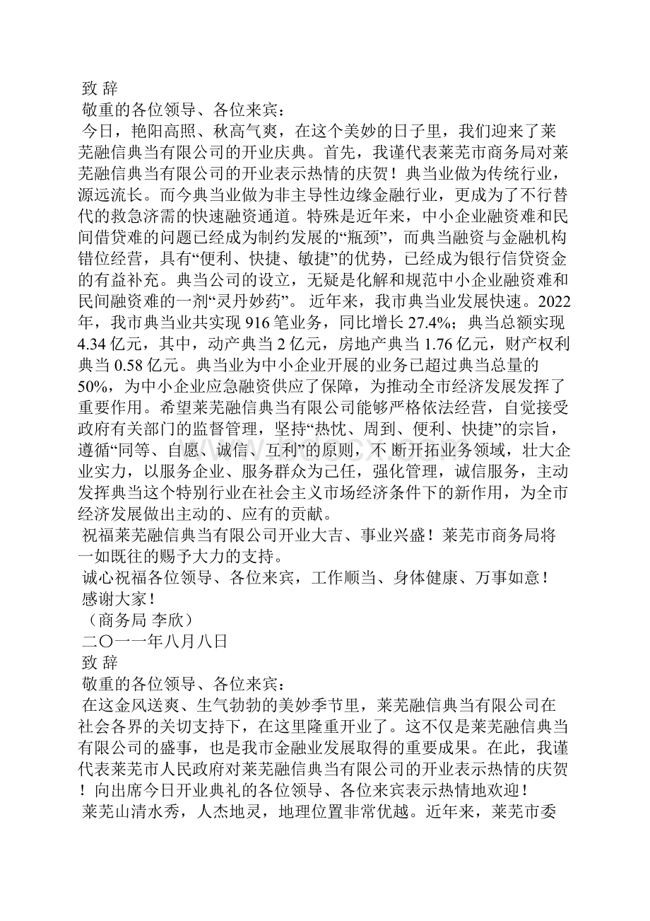 典当行开业致辞.docx_第2页