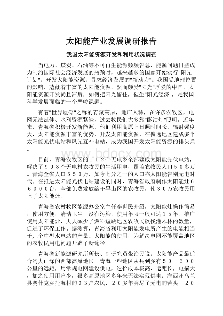 太阳能产业发展调研报告Word下载.docx_第1页