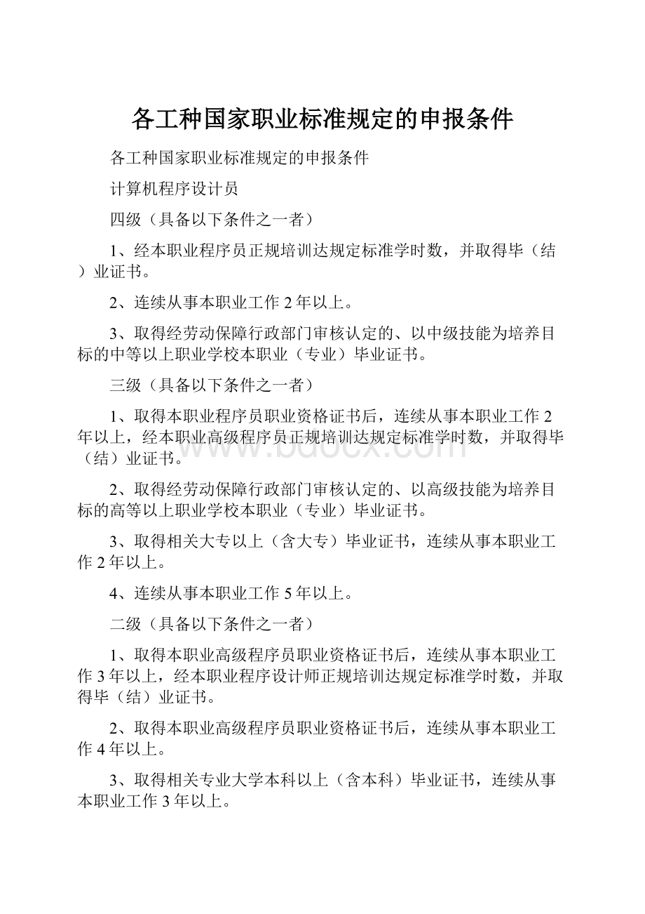 各工种国家职业标准规定的申报条件.docx