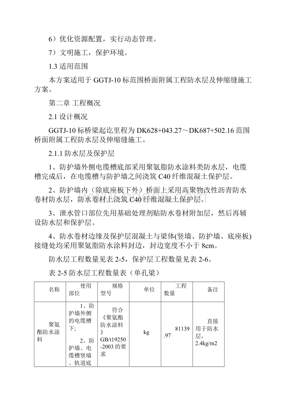 铁路 桥面附属工程防水层及伸缩缝施工方案.docx_第2页