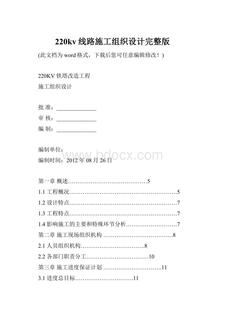 220kv线路施工组织设计完整版文档格式.docx