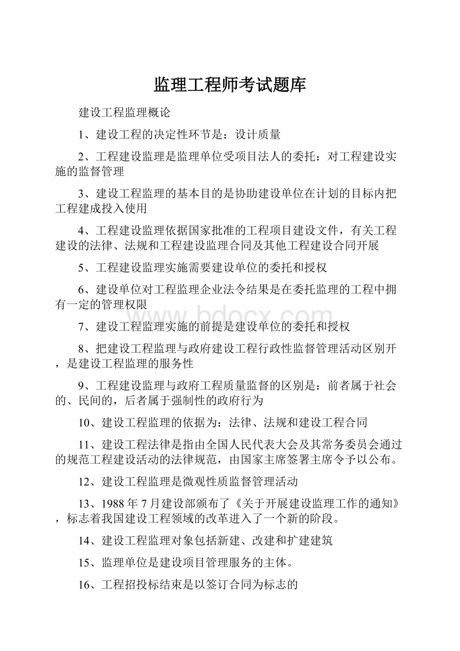 监理工程师考试题库.docx_第1页