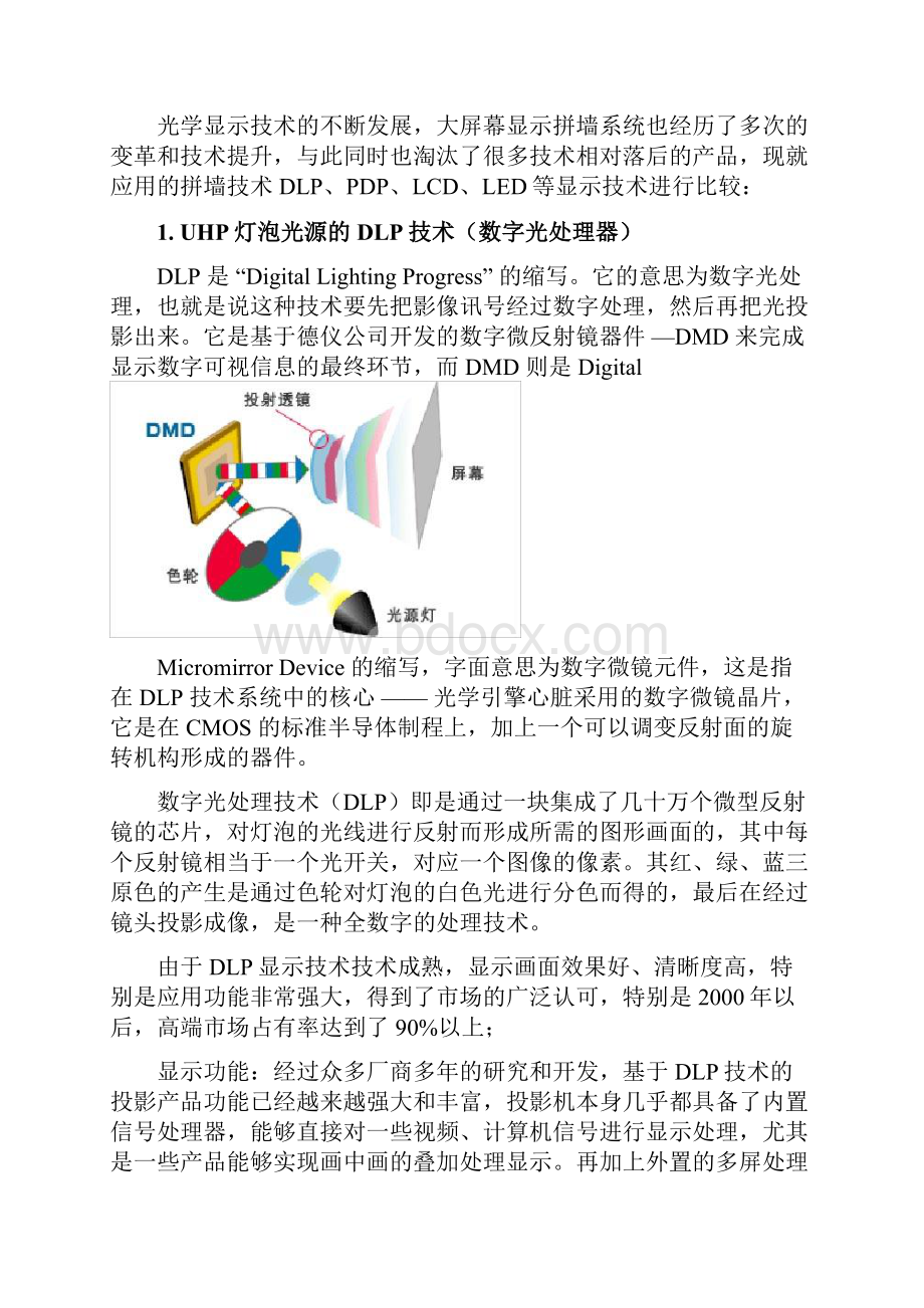 拼接显示大屏幕产品综合对比教材Word文档下载推荐.docx_第2页