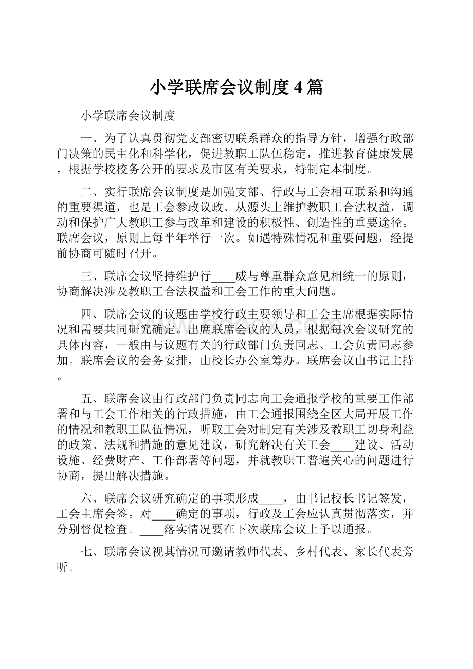 小学联席会议制度4篇文档格式.docx