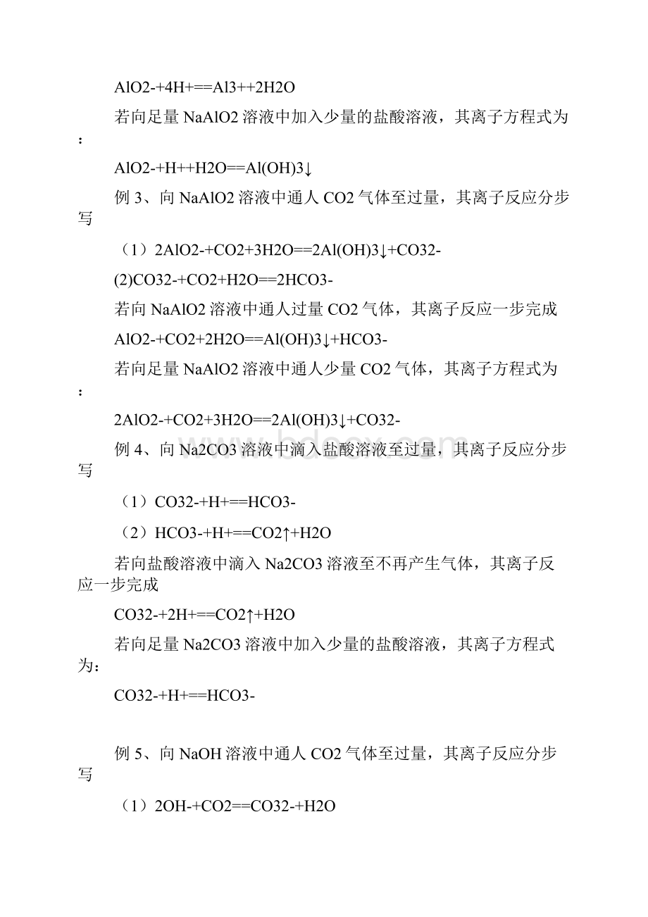 高中化学中书写与量有关的离子方程式Word格式.docx_第2页